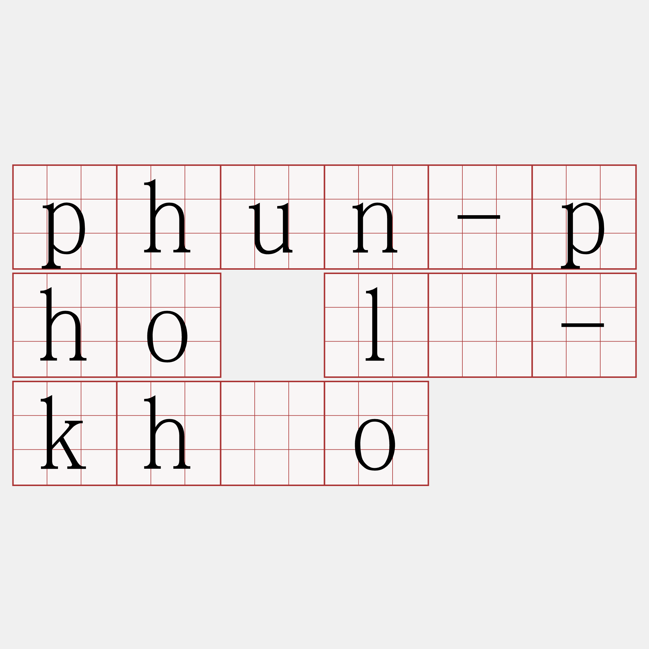 phun-pho lô-khóo